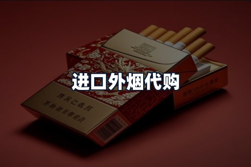 进口外烟代购
